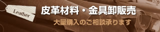 皮革材料・金具卸販売 大量購入のご相談承ります。