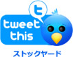 ストックヤード twitter