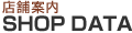 店舗案内