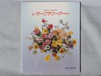 レザーフラワーアート